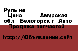 Руль на Honda Civic EF2 D15B › Цена ­ 800 - Амурская обл., Белогорск г. Авто » Продажа запчастей   